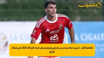 تفاهم الكبار.. تمريرة ساحرة من بن شرقي وزيزو يسجل هدف الزمالك الثالث في شباك فاركو